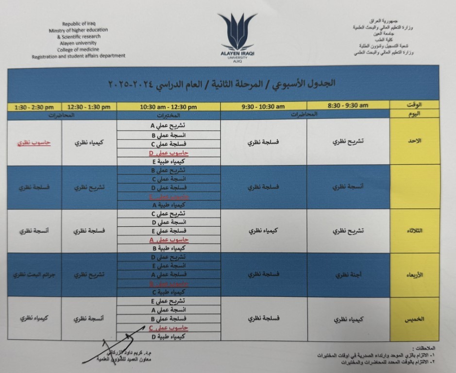 كلية الطب تعلن جدول الدروس الأسبوعي لطلبة المرحلة الثانية
