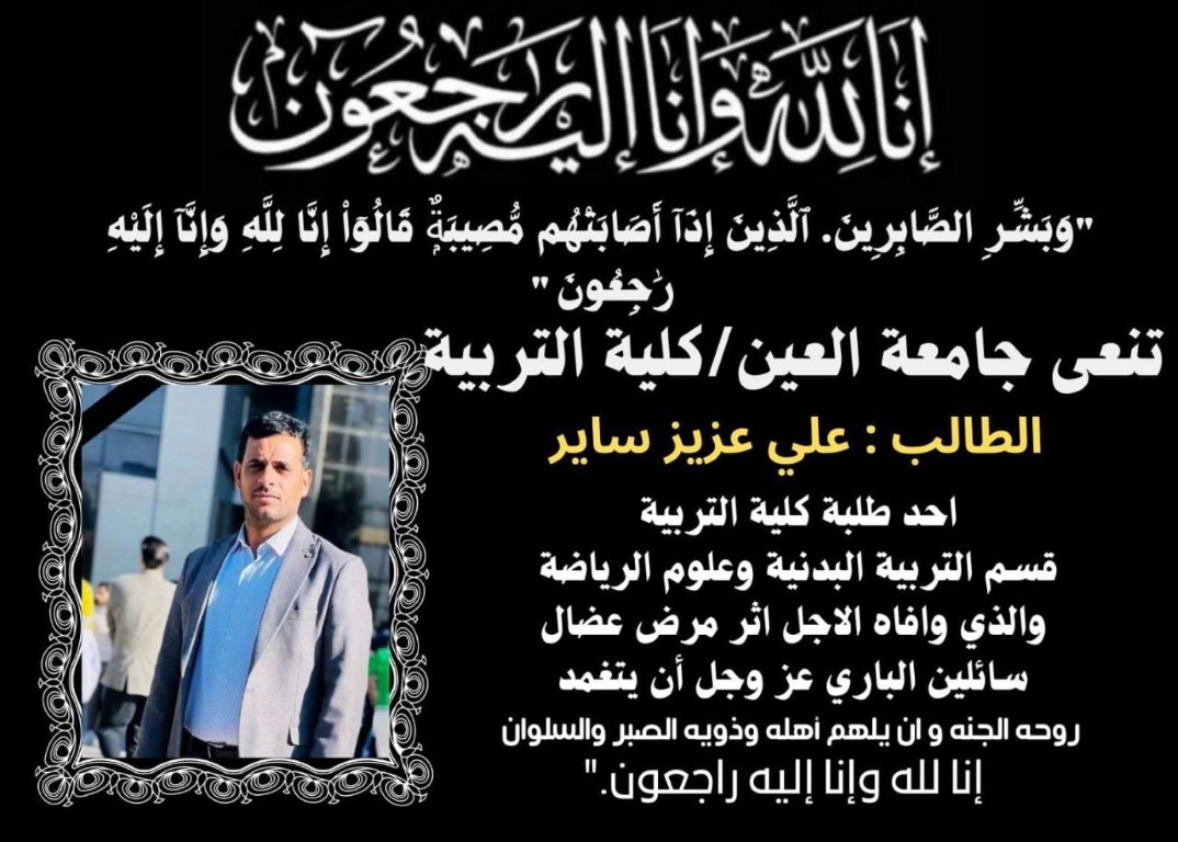 تعزية ومواساة لوفاة أحد طلبة كلية التربية البدنية وعلوم الرياضة،